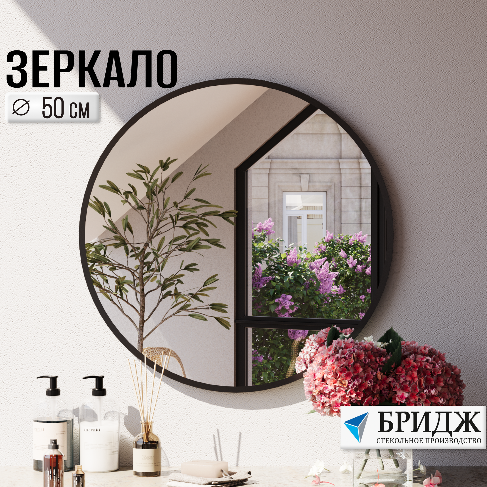 Зеркало настенное Стекольное Производство Бридж для ванной без увеличения 50х50 см