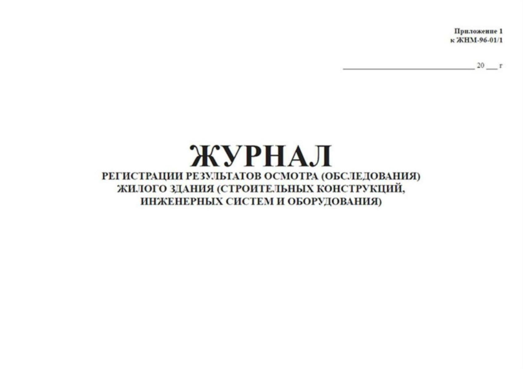 Журнал регистрации результатов осмотра (обследования) жилого здания (строительных конструкций, инженерных с 200 страниц Твердый, красный, бумвинил — фото 1