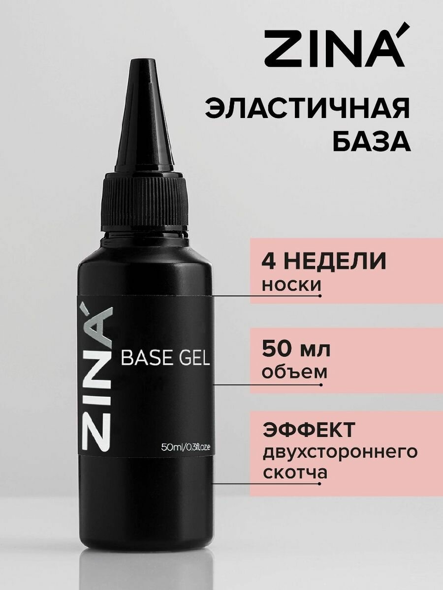 Моделирующий гель База для ногтей ZINA Base gel 50 мл