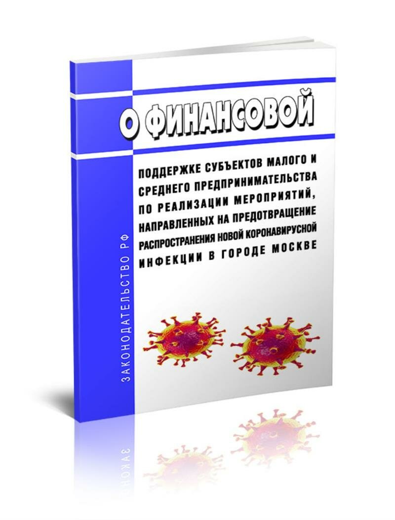 О финансовой поддержке субъектов малого и среднего предпринимательства по реализации мероприятий, направленных на предотвр