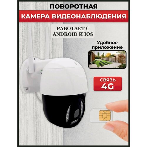 Камера видеонаблюдения 4G 3MP с микрофоном и ночной съёмкой через сим-карту с датчиком движенияповоротная видеокамера для дома и улицы V380PRO 3890₽