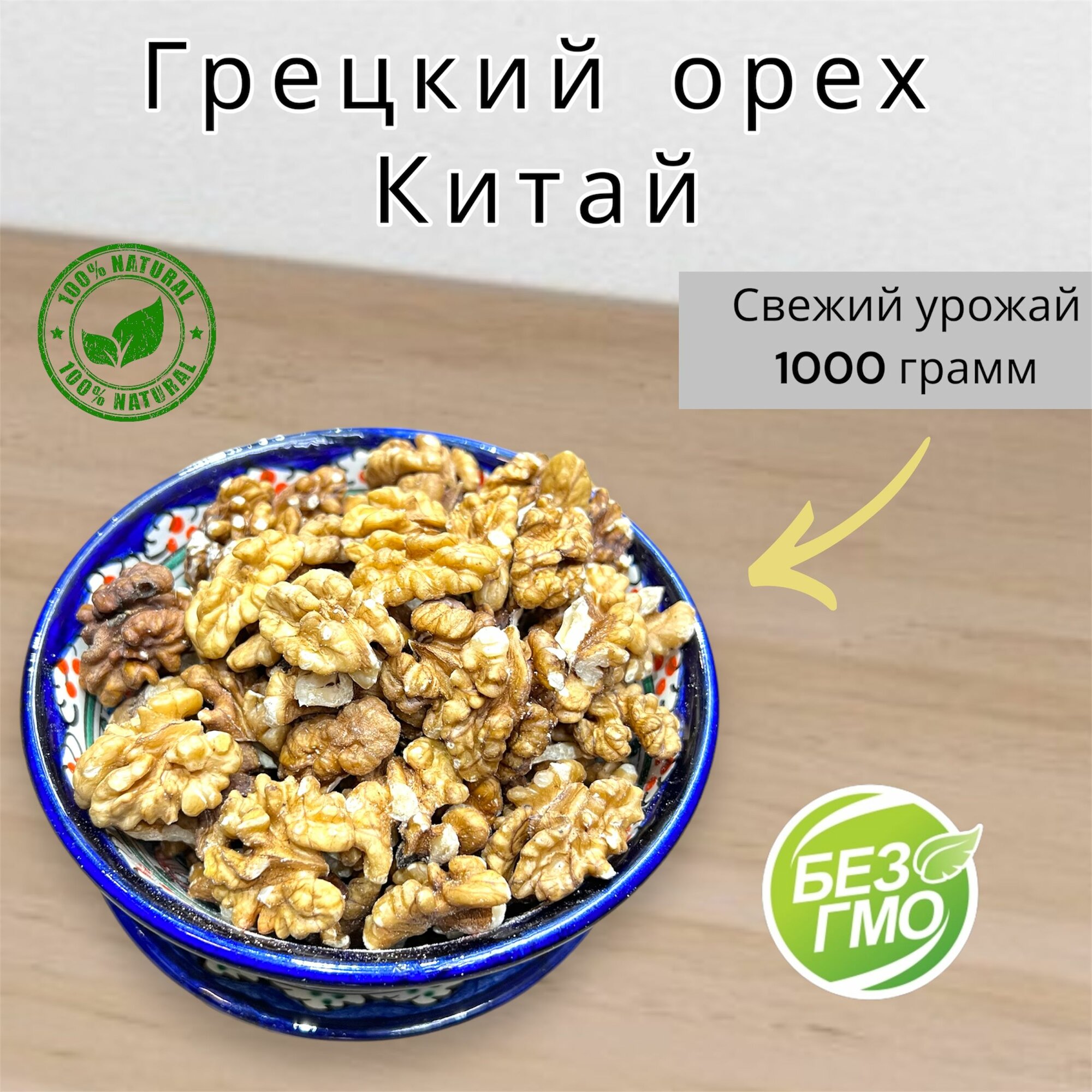 Грецкий орех очищенный, Китай 1кг / 1000г новый урожай. ПРЕМИУМ