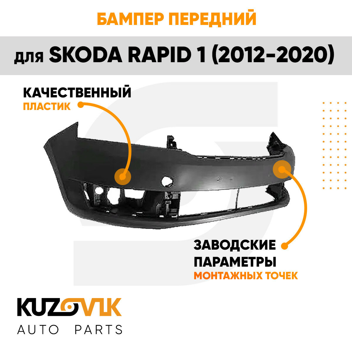 Бампер передний Skoda Rapid 1 (2012-2020)