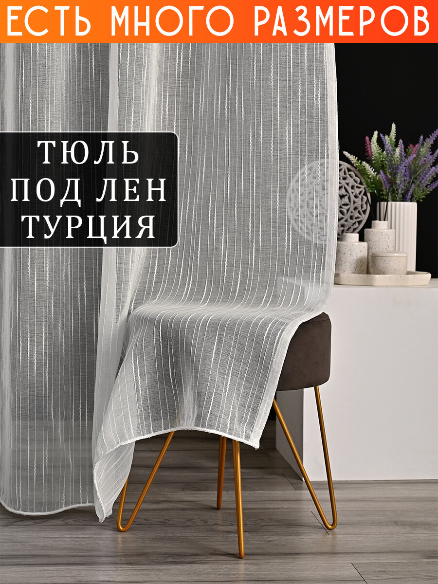 Однотонный тюль под лен с утяжелителем 150x220 см
