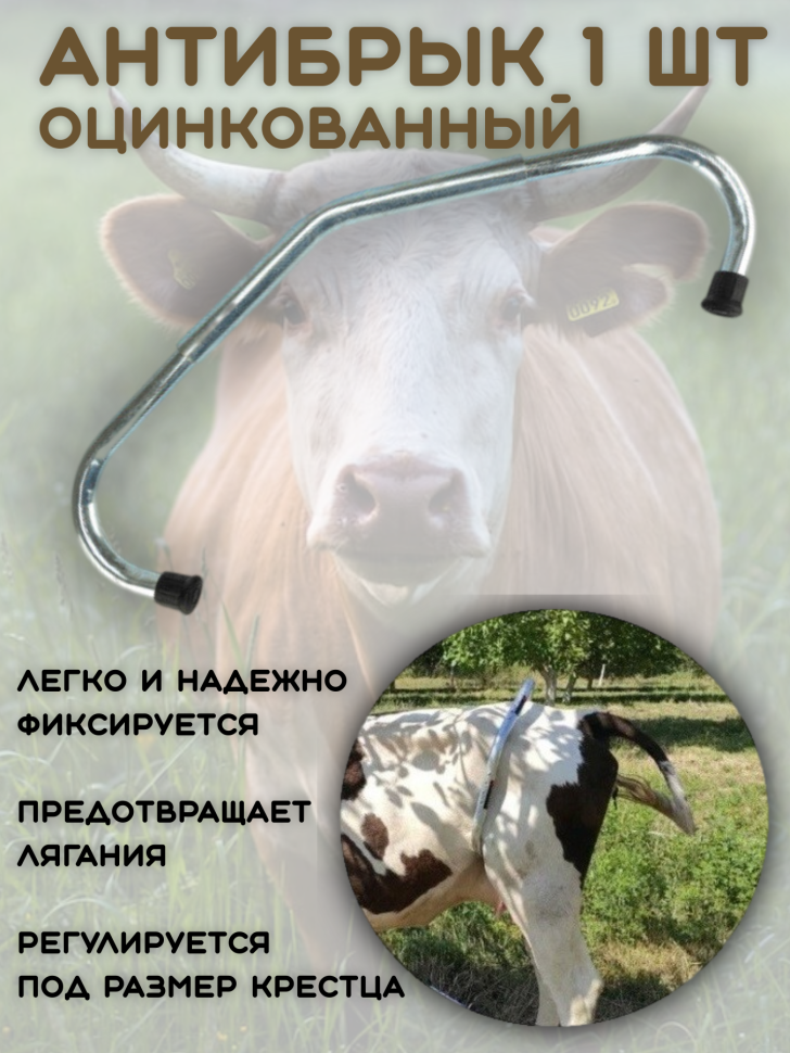 Антибрык оцинкованный для коров и крс (1 штука) стальной, раздвижной разборный из стальной тубы