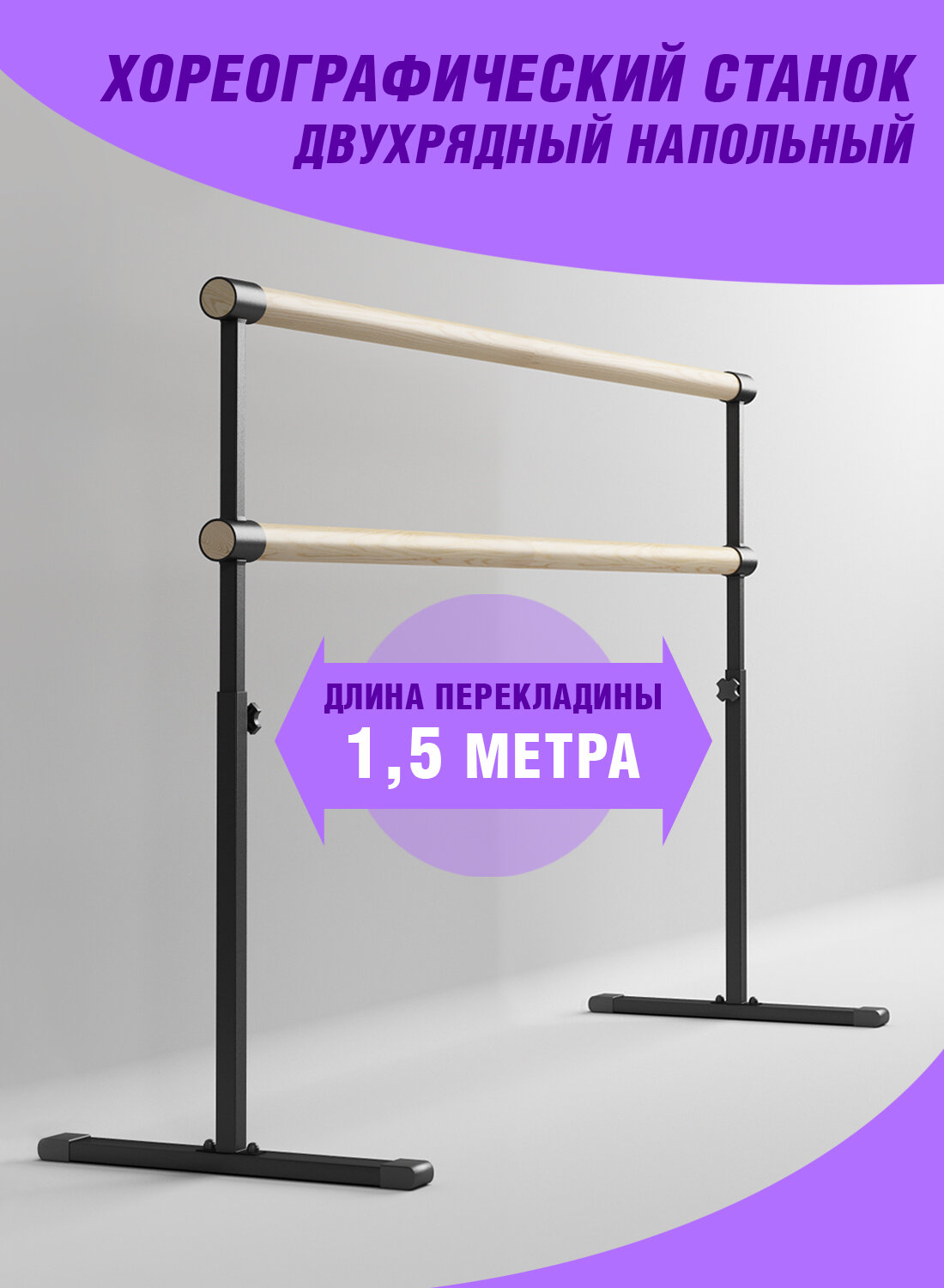Станок хореографический 1.5м, цв.черный, с регулировкой высоты