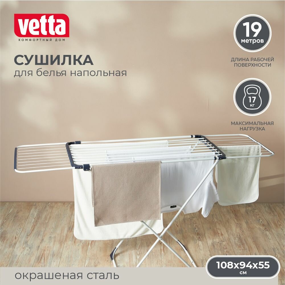 Сушилка для белья напольная раздвижная, 19 м, VETTA
