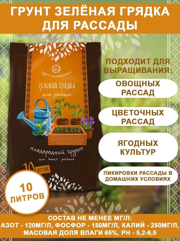 Грунт Зеленая грядка Для рассады 10л