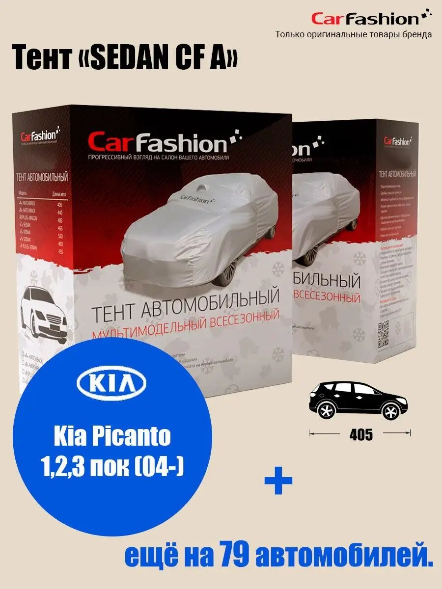 Тент на автомобиль Kia Picanto 1,2,3 пок (04-)