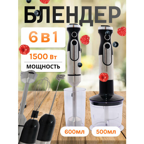 Погружной блендер 6 в 1измельчительмиксердомашний кулинарный блендер для смузи коктейлей мерный стакан 06л1500Вт черный 4620₽