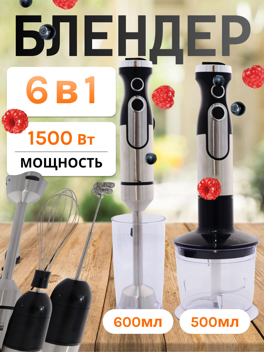 Погружной блендер 6 в 1/измельчитель/миксер/домашний, кулинарный, блендер для смузи, коктейлей, мерный стакан 0.6л,1500Вт, черный