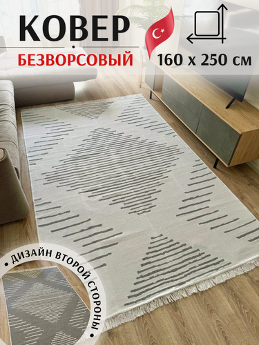 Изображение товара Ковер MUSAFIR HOME 160x250, двусторонний, безворсовый, гипоаллергенный, хлопок