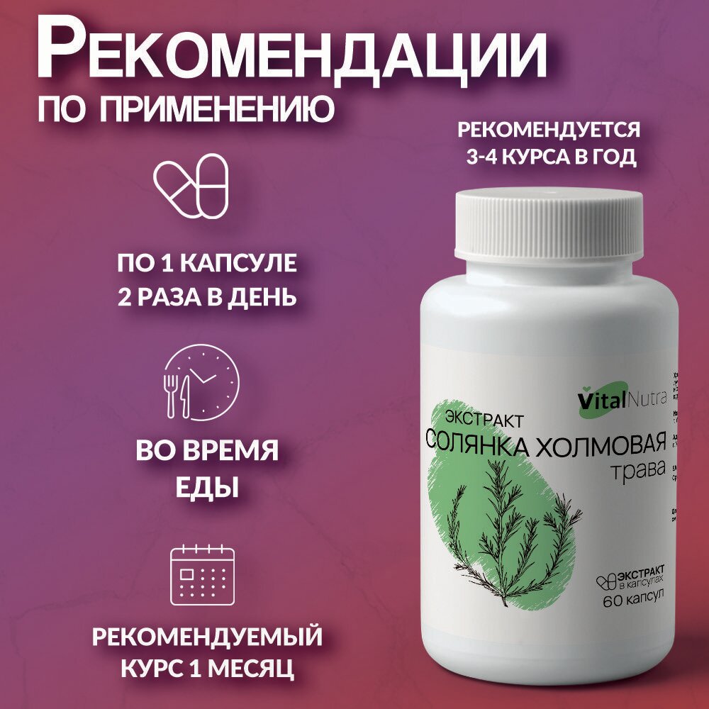 Изображение Солянка холмовая экстракт для печени, гепатопротектор, очищение и детокс от VitalNutra, 60 капсул