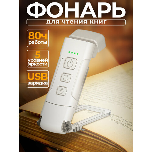 Фонарик для чтения на прищепке