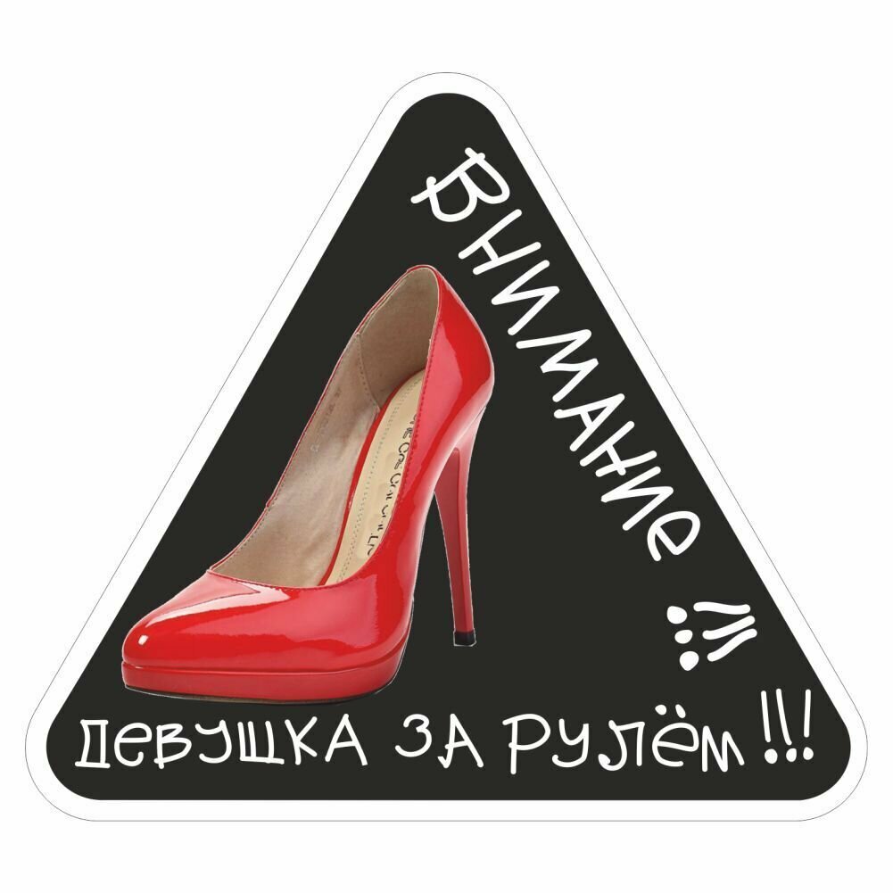Наклейка "Треугольник "Туфелька (Внимание! Девушка за рулем!)", 130х150мм, Арт рэйсинг
