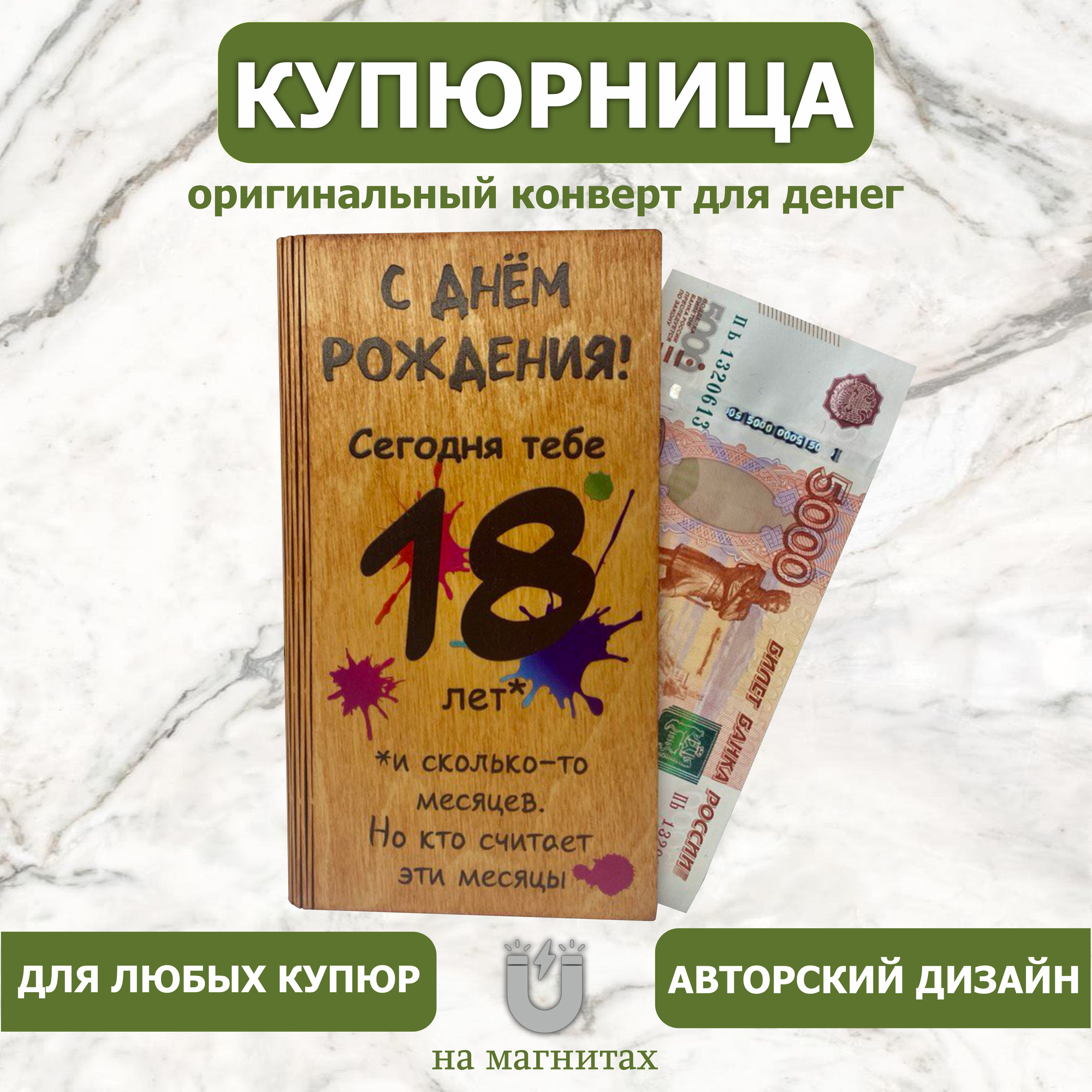 Подарочный конверт Vremya Dekora "18 лет", деревянный, универсальный подарок — фото 1