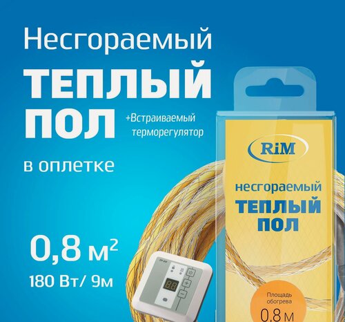 Изображение товара Несгораемый теплый пол с белым встраиваемым терморегулятором 180Вт (Экранированный), Греющая секция "RiM" Gold 9 м в оплетке, 0,8 м2 под плитку, под ламинат, электрический, инфракрасный