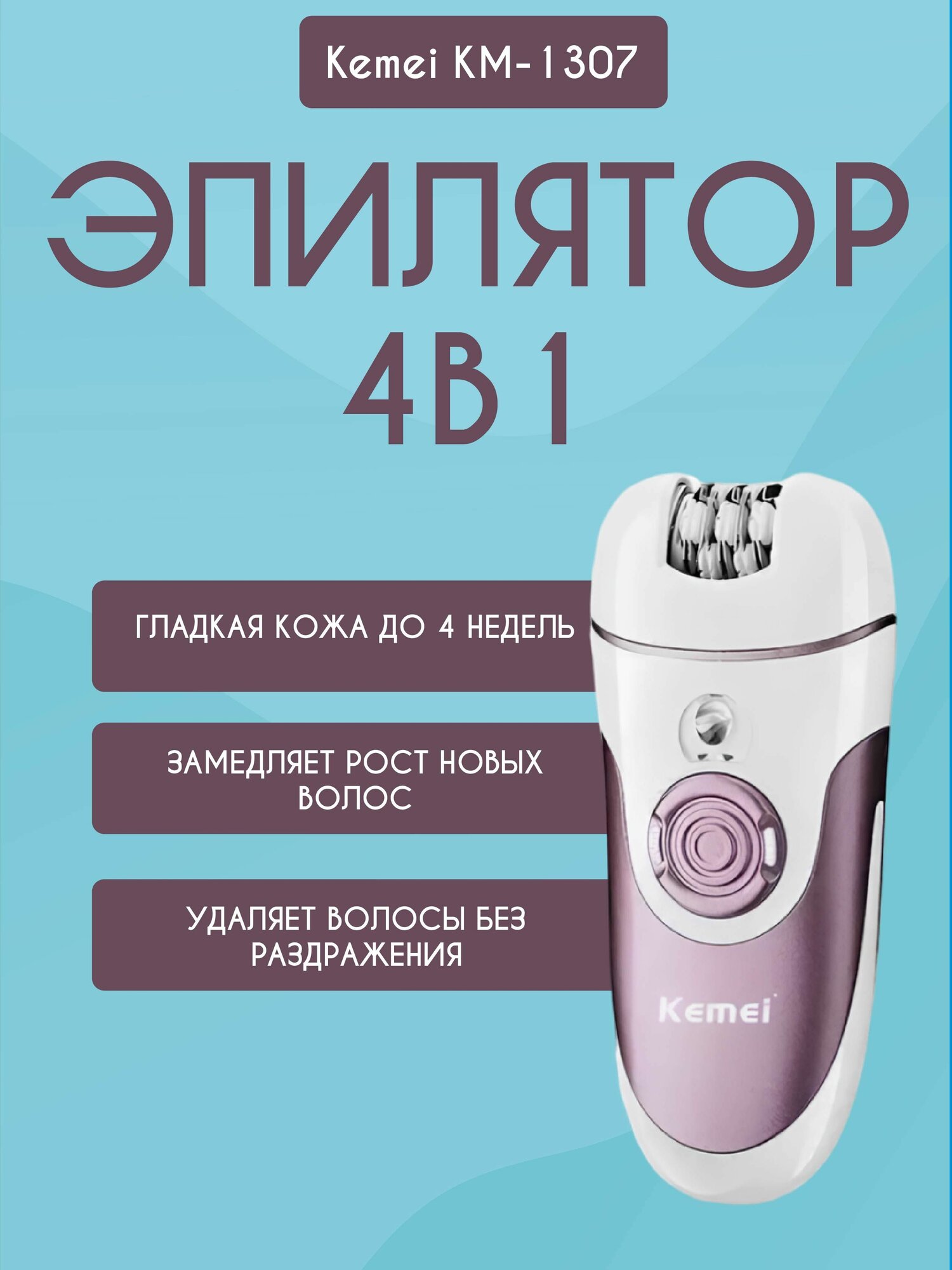 Эпилятор женский беспроводной Kemei KM-1307