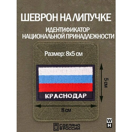фото Шеврон на липучке флаг россии нашивка краснодар патч военный wh-tac