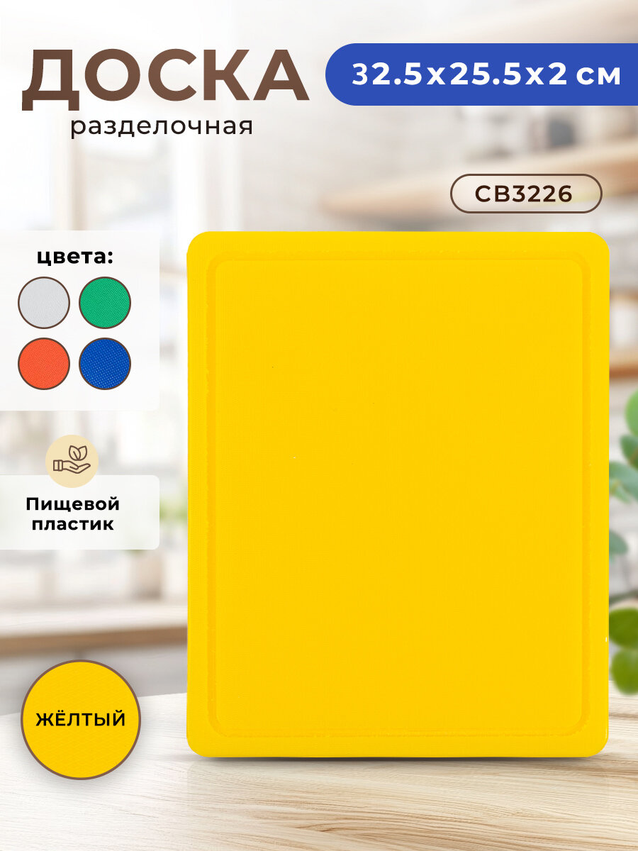 Профессиональная разделочная доска GASTRORAG CB3226WT для кухни 32.5 х 25.5 х 2 см пластиковая универсальная