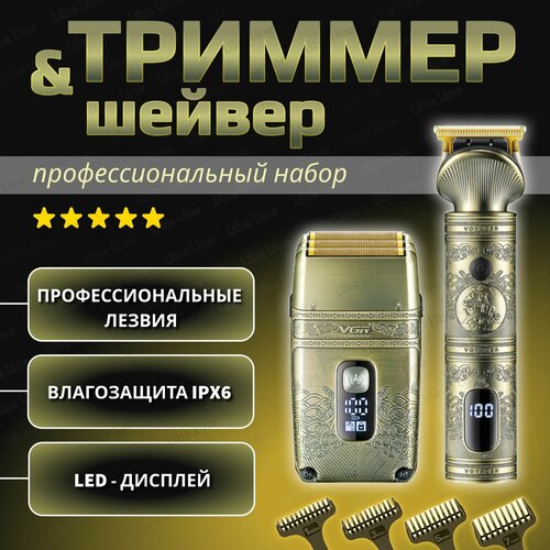 Триммер и шейвер для стрижки и бритья волос и бороды беспроводной Профессиональный набор 2 в 1 для стрижки волос и бритья VGR - 649 3977₽