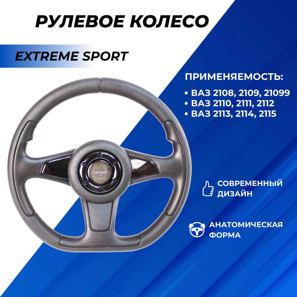 Руль ВАЗ 2114, 2110-12, 2108-15 спортивный тюнинг Extreme Sport эмблема Techno