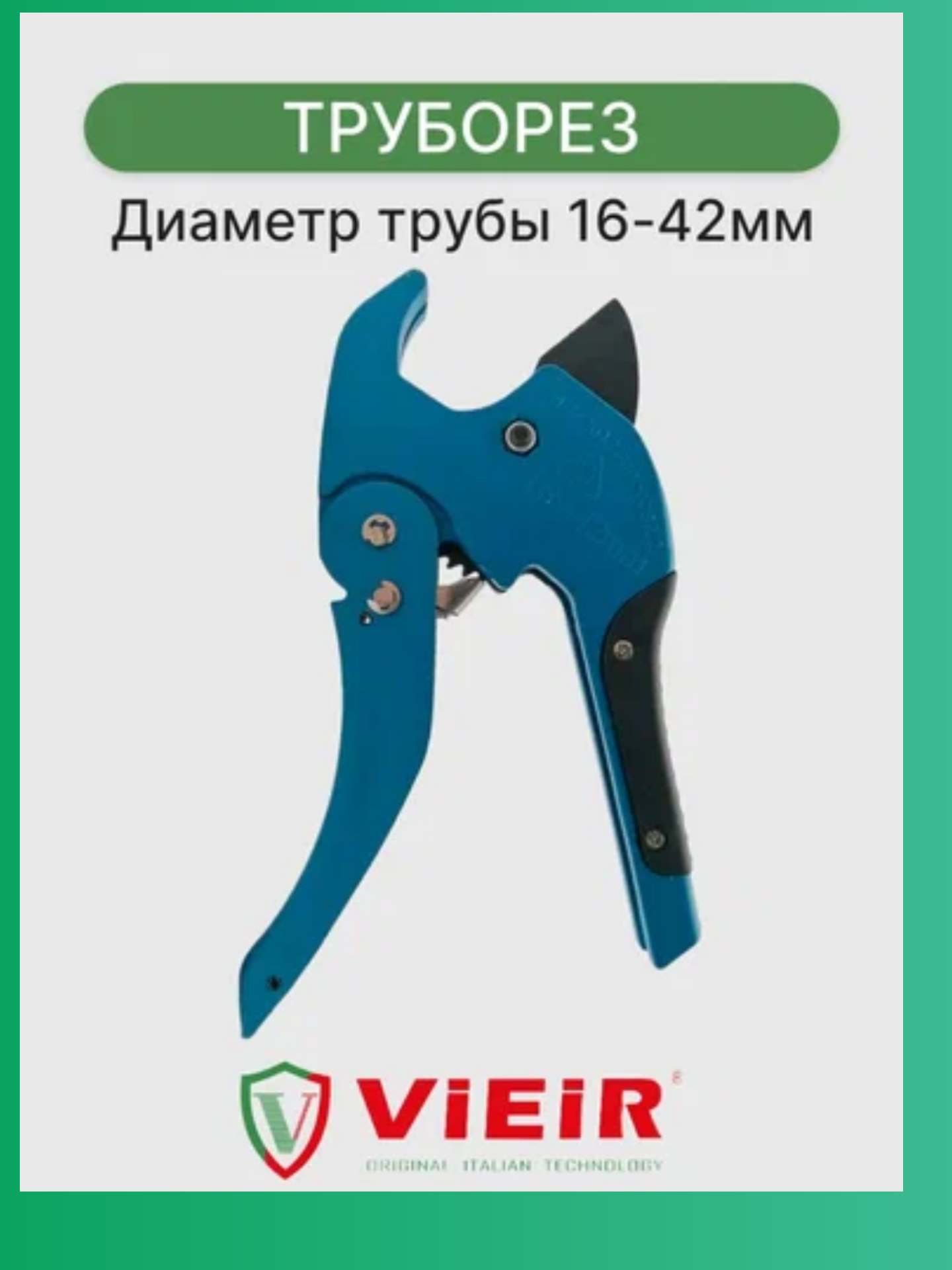 Труборез VER806 для для резки пластиковых и металлопластиковых труб диаметром до 42 мм