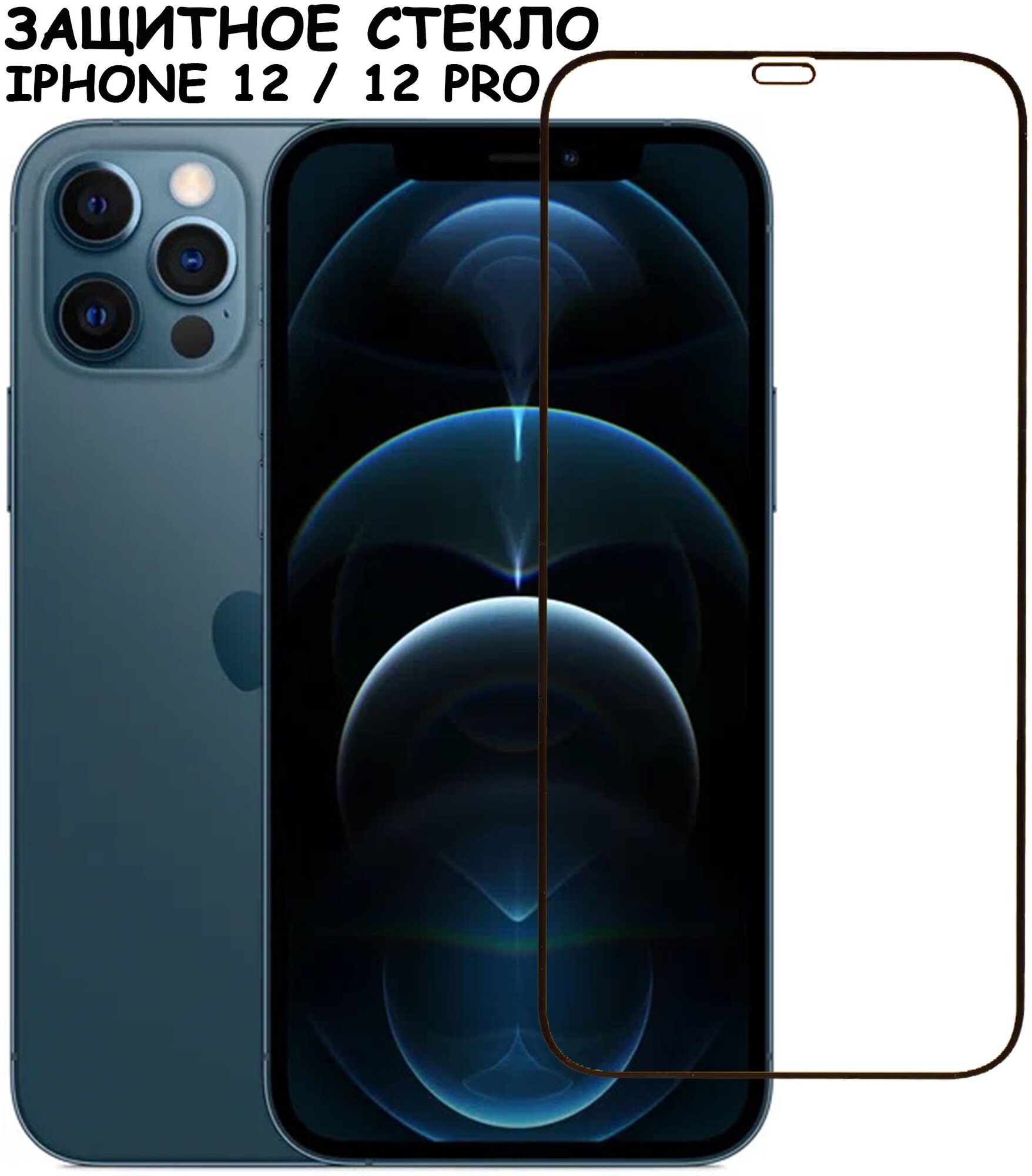 Защитное стекло для iPhone 12/12 Pro/ айфон 12/12 про Черное (Полное покрытие)