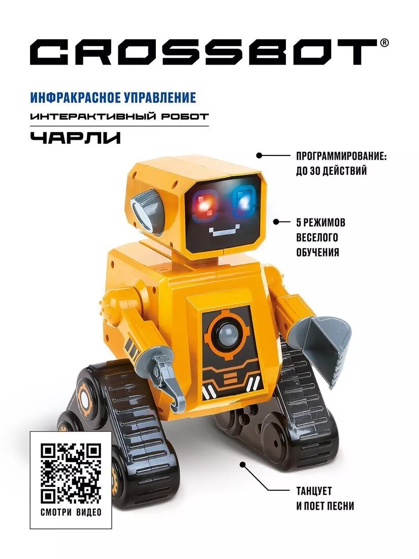 Робот интерактивный Чарли, ИК-управление, аккум, русская озвучка. Crossbot