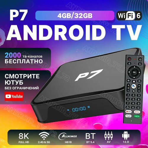 Андроид ТВ приставка Р7 4GB32GB прошитая WiFi6 4490₽