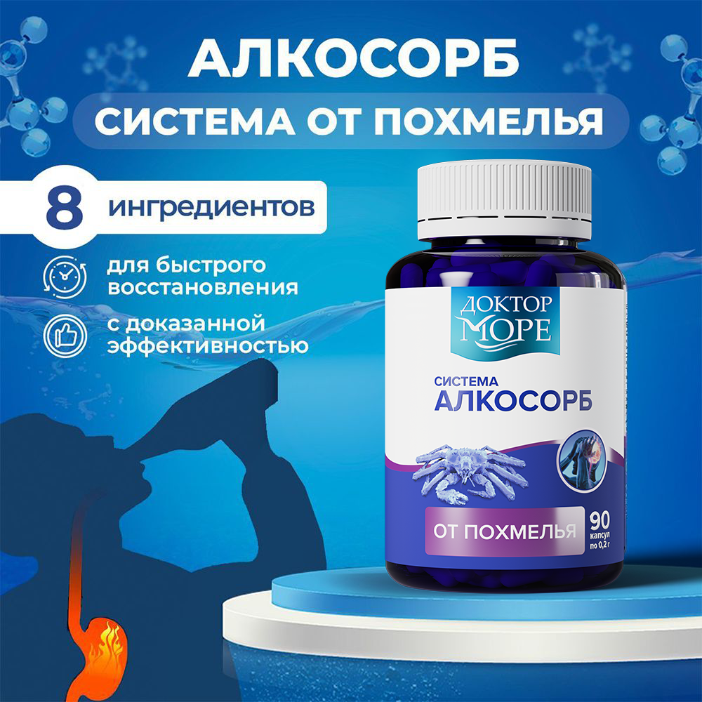 Система Алкосорб от похмелья и алкогольной интоксикации 90 капсул