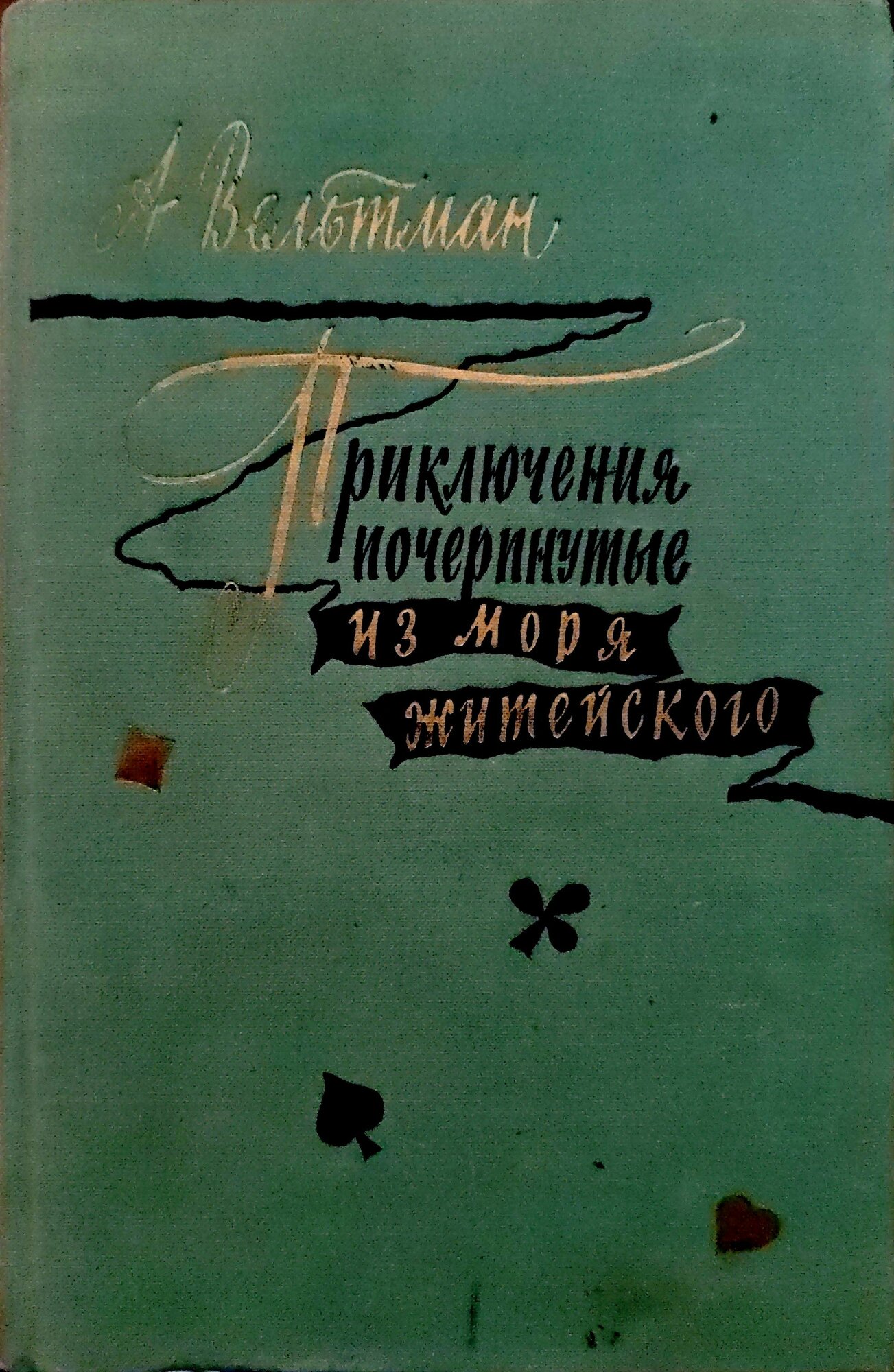 Приключения почерпнутые из моря житейского / А. Вельтман