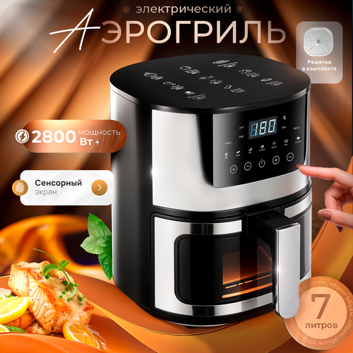 Аэрогриль с конвекцией и сенсорным управлением мощность 2800Вт объем 7 литров 8150₽