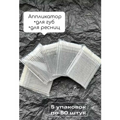 Аппликаторы для помады и блеска для губ 5упаковок по 50 штук
