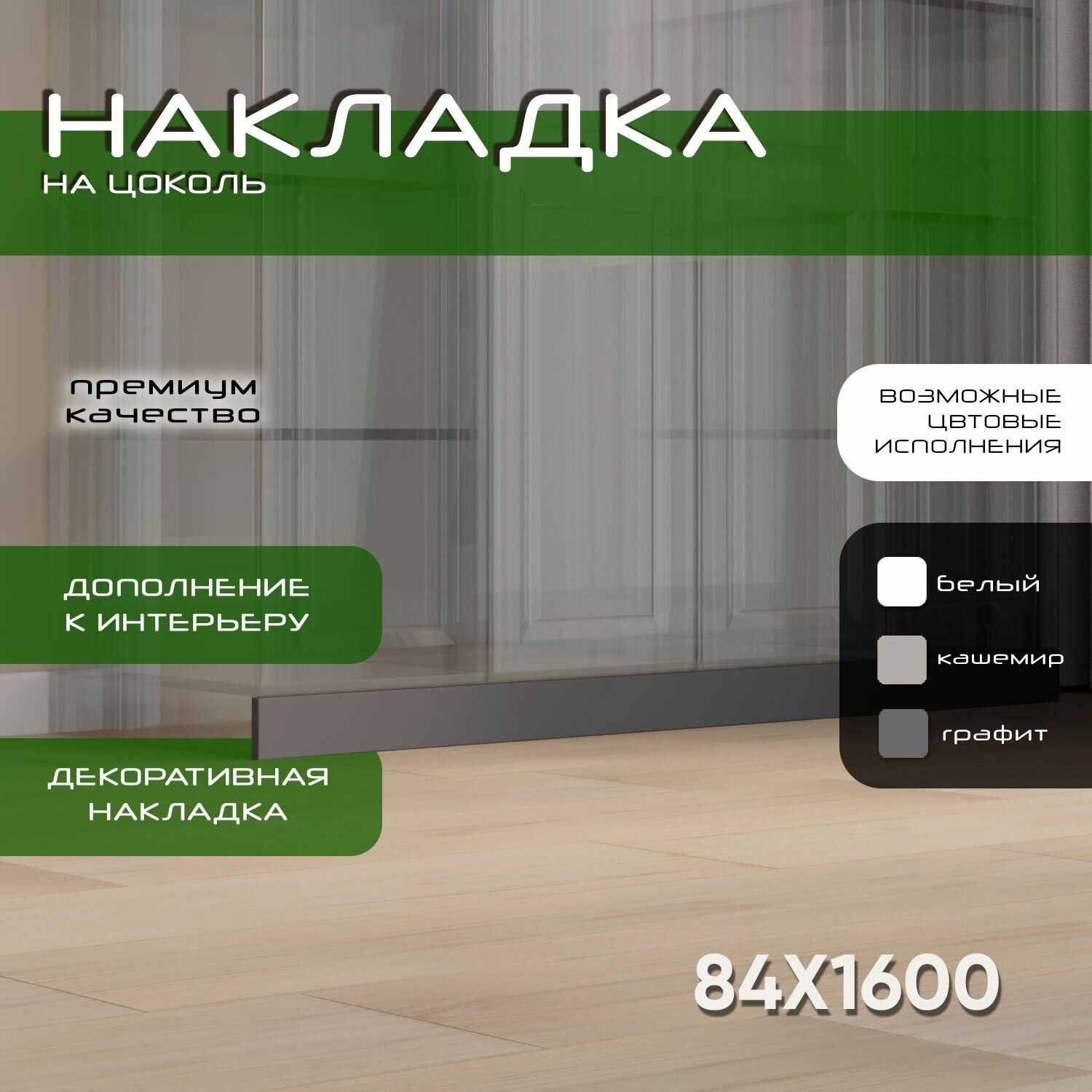 Накладка на цоколь 160х8.4, 1шт, мдф, графит