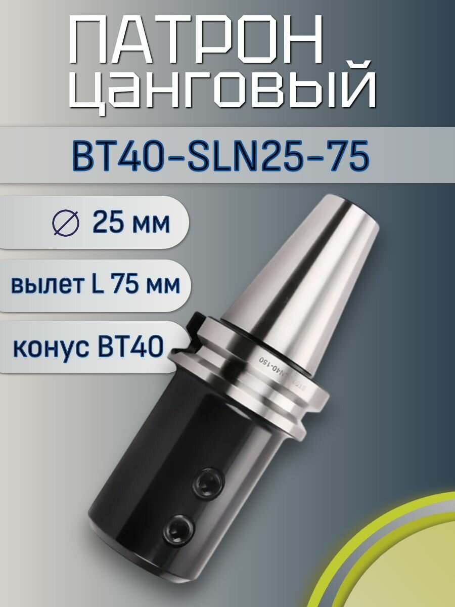 BT40-SLN25-75 Оправка цанговая  патрон под хвостовик Weldon