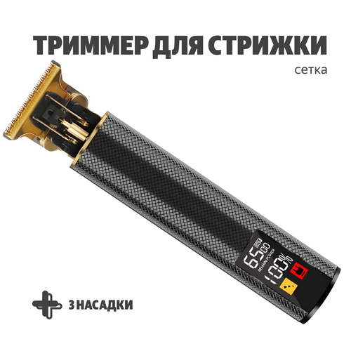 Триммер с 3-мя насадками для стрижки и защитным колпачком цифровой дисплей черныйсетка 902₽