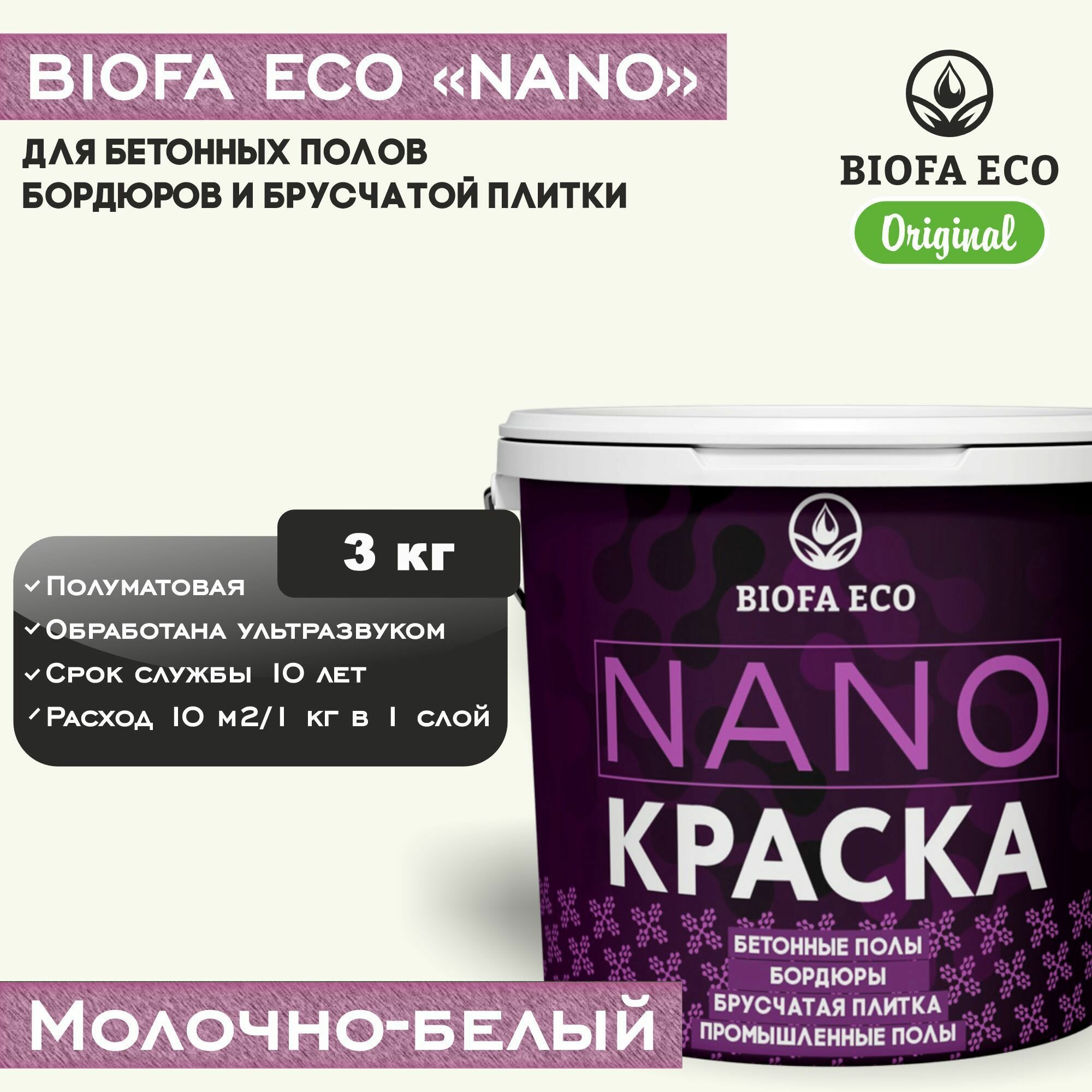 Краска BIOFA ECO NANO для бетонных полов бордюров брусчатки цвет молочно-белый 3 кг