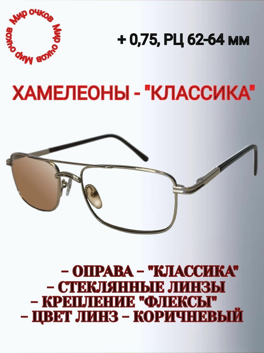 Очки "хамелеоны" с фотохромными линзами, стекло, РЦ 62-64 мм, +0,75, мост