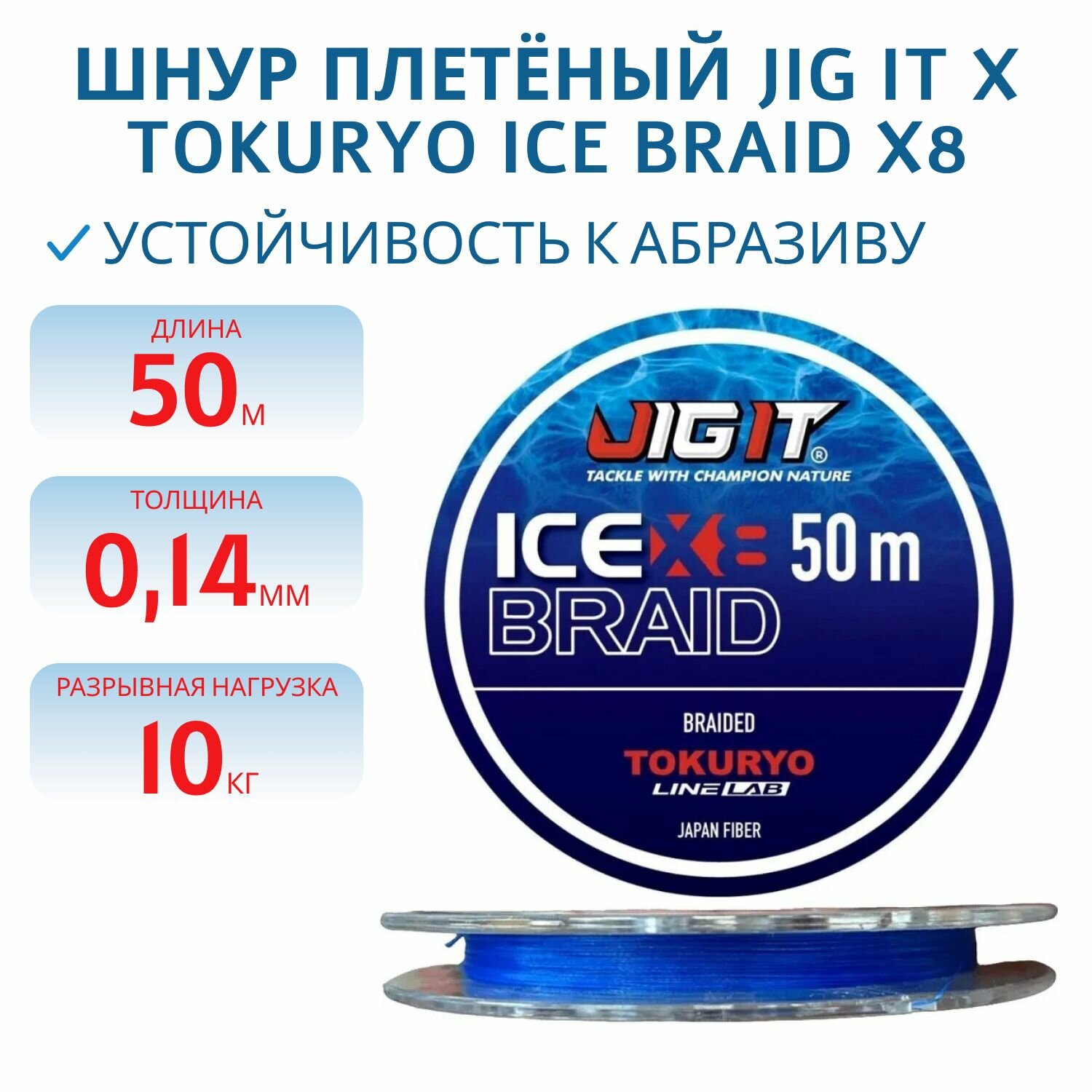 Шнур плетёный Jig It x Tokuryo Ice Braid X8, цвет Blue, толщина 1,2 PE, длина 50m