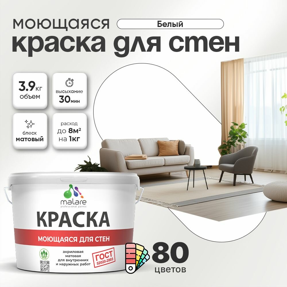 Краска моющаяся для стен и обоев Malare 