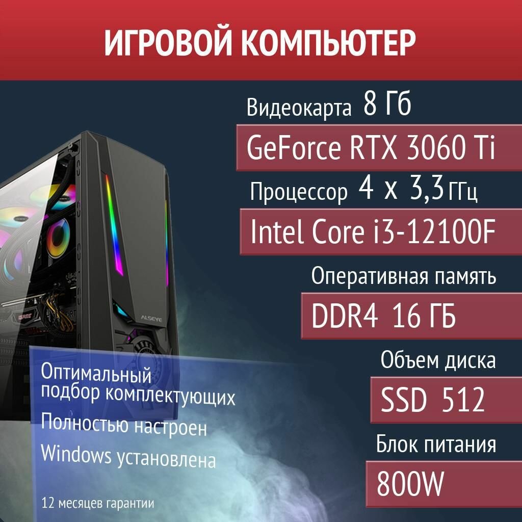 Игровой компьютер Fallout 4, Elden Ring, DayZ NVIDIA GeForce RTX 3060 Ti (8 Гб) Intel Core i3-12100F