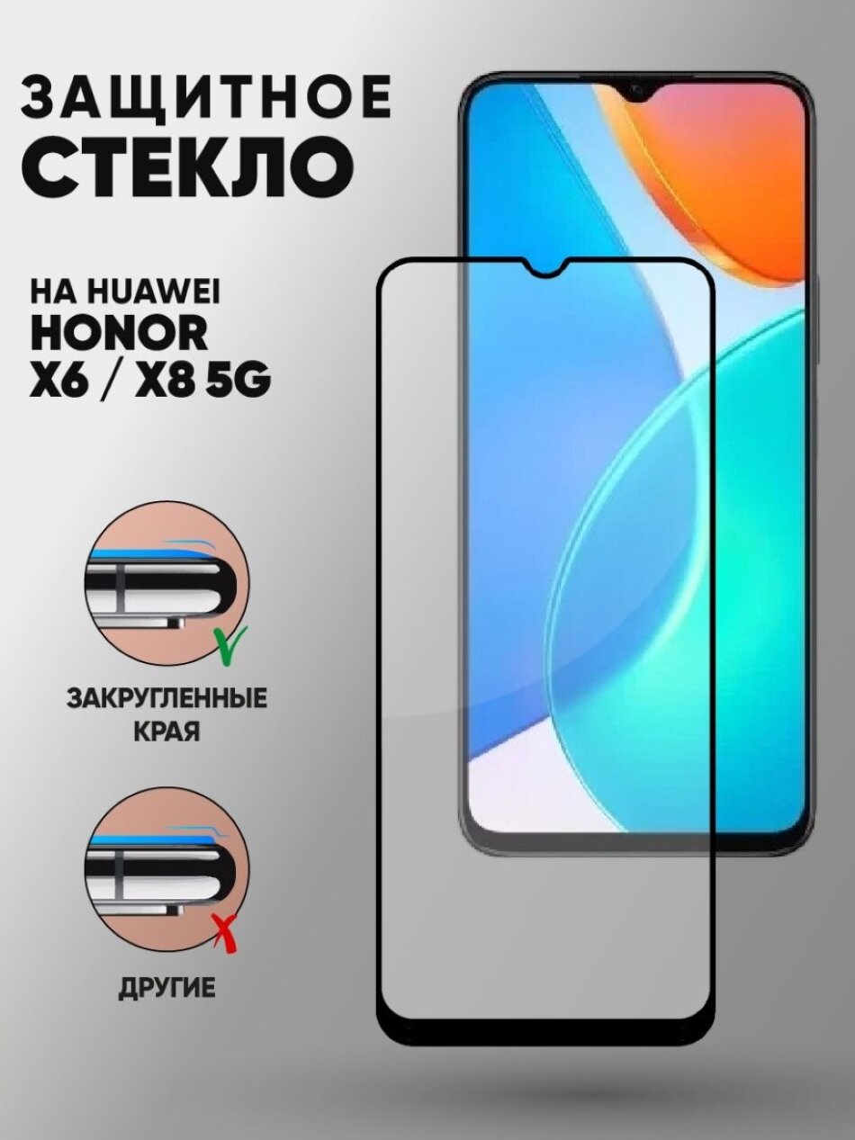 Защитное стекло для HONOR X6 c полным покрытием серия Base Glass