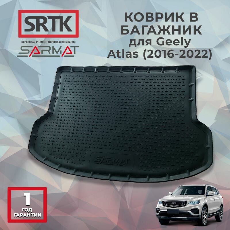 Коврик багажника полиуретан для Geely Atlas (2016-2022)/Джили Атлас SRTK/сртк