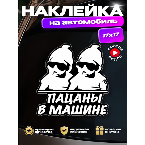Наклейка на авто Пацаны в машине 2 мальчика дети 219₽