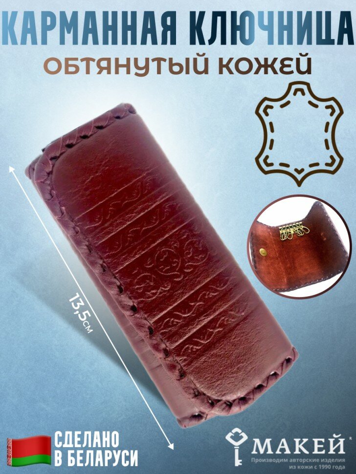 Ключница МАКЕЙ