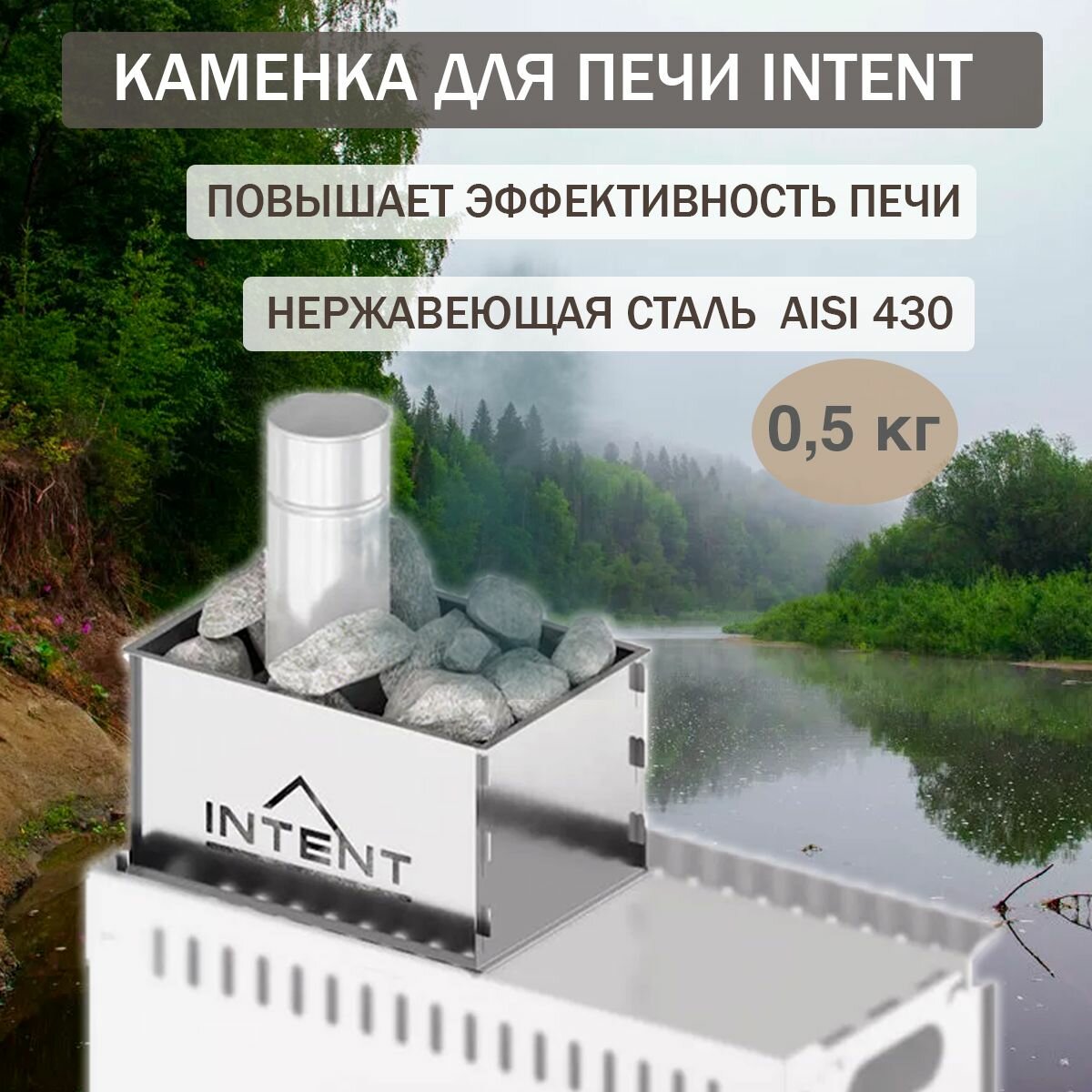 Каменка для печи Intent/Intent 2.0 нержавеющая сталь 430 08 мм