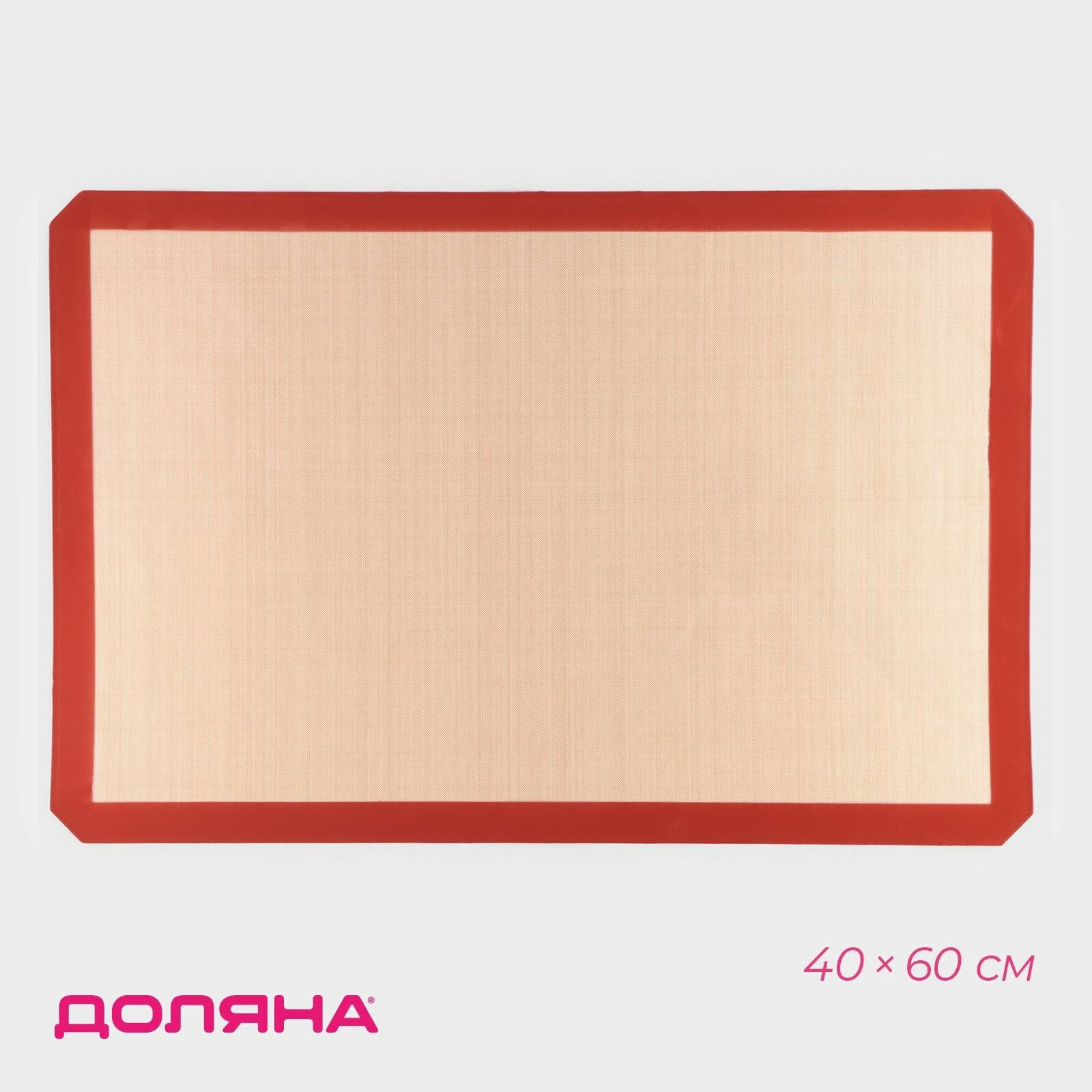 Коврик для выпечки армированный Доляна силикон 40 60 см бежевый