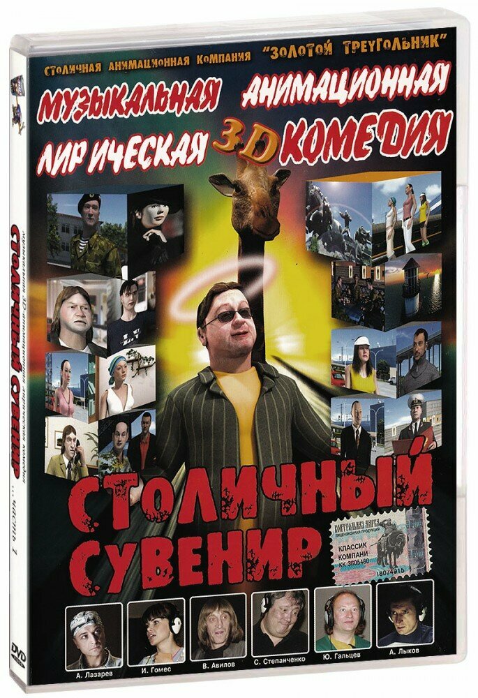 Столичный сувенир. Часть 1 (DVD) (2004 год, ДВД диск, DVD Box)