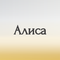 алиса
